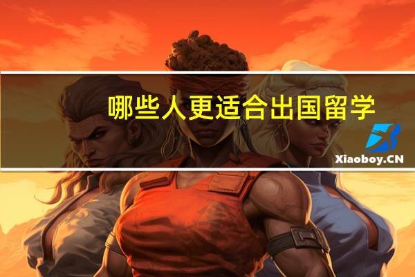 哪些人更适合出国留学
