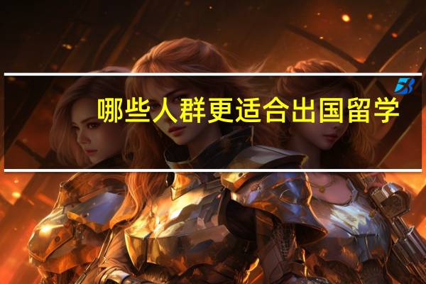 哪些人群更适合出国留学