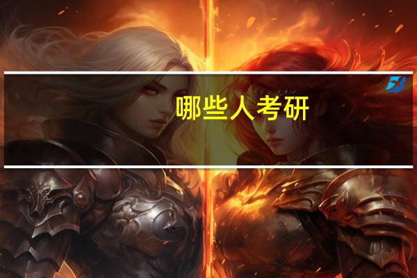 哪些人考研