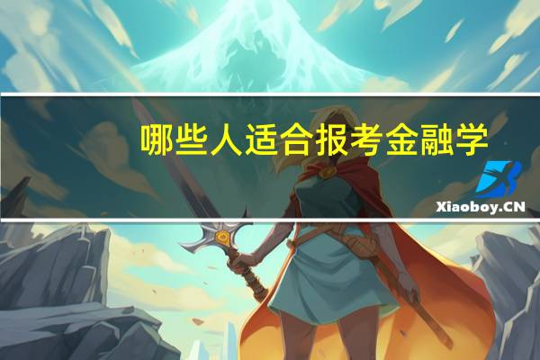 哪些人适合报考金融学