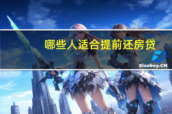 哪些人适合提前还房贷
