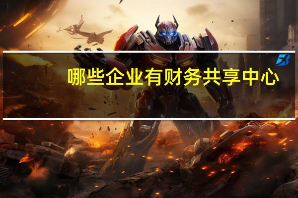 哪些企业有财务共享中心