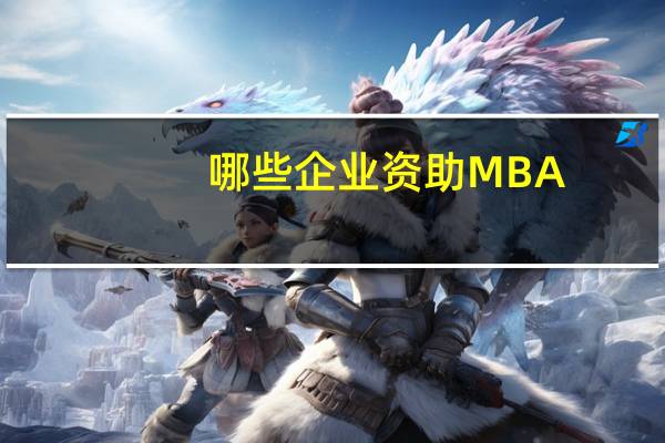 哪些企业资助MBA
