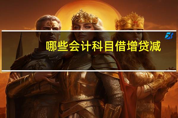 哪些会计科目借增贷减