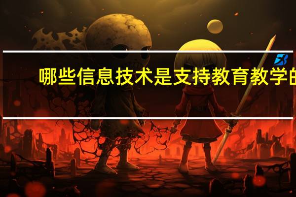 哪些信息技术是支持教育教学的