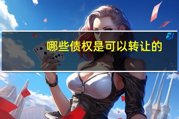 哪些债权是可以转让的