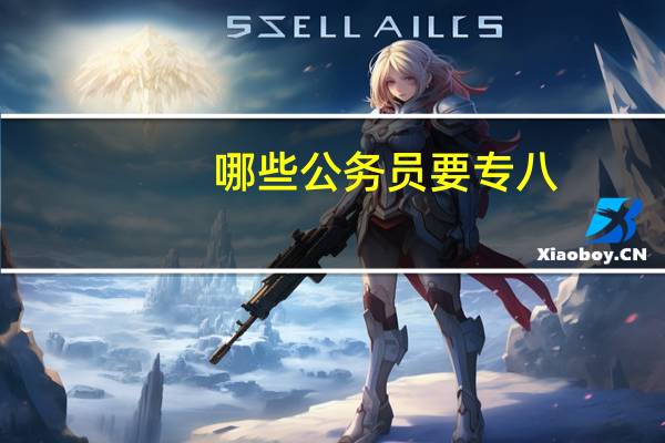 哪些公务员要专八