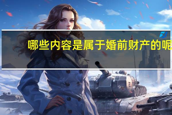 哪些内容是属于婚前财产的呢