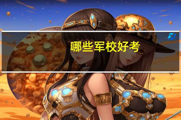 哪些军校好考