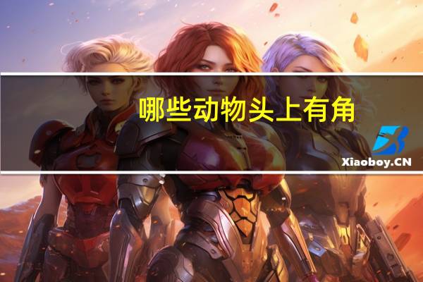 哪些动物头上有角