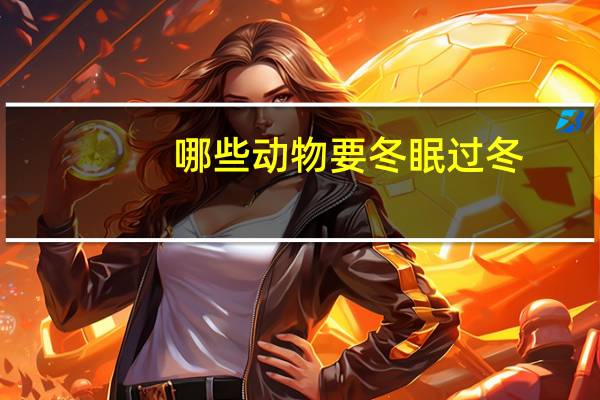 哪些动物要冬眠过冬