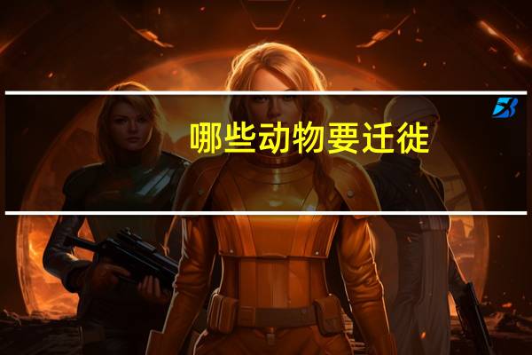 哪些动物要迁徙