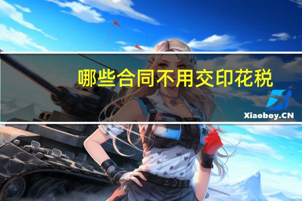 哪些合同不用交印花税