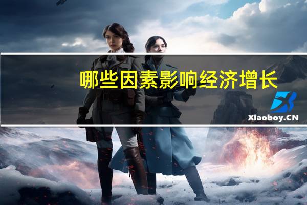 哪些因素影响经济增长