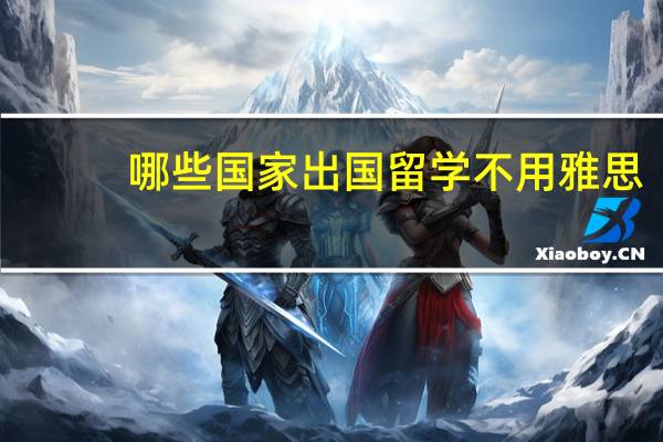 哪些国家出国留学不用雅思
