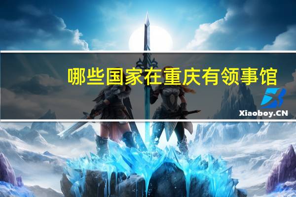 哪些国家在重庆有领事馆