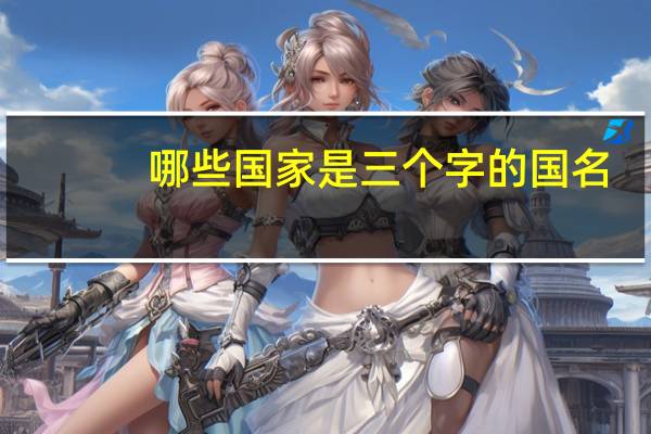 哪些国家是三个字的国名