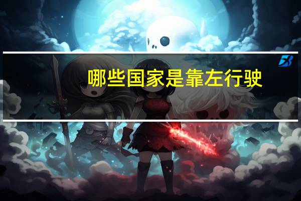 哪些国家是靠左行驶