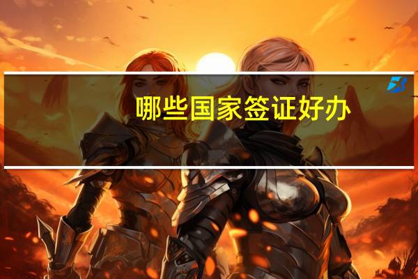 哪些国家签证好办