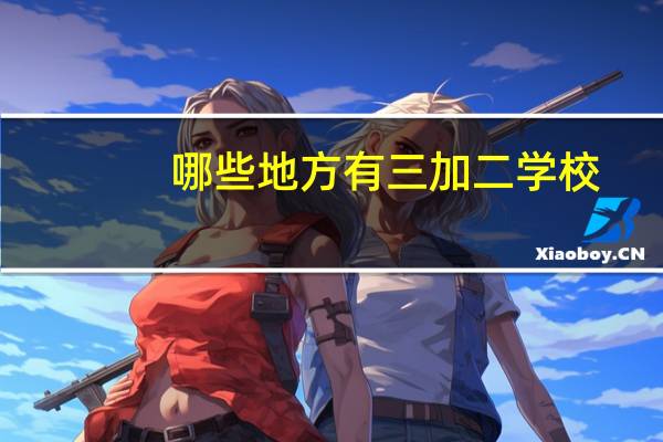 哪些地方有三加二学校