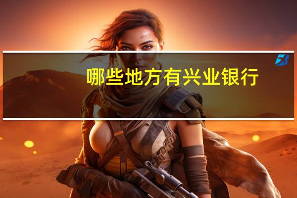 哪些地方有兴业银行