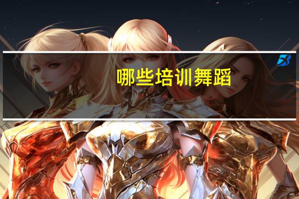 哪些培训舞蹈