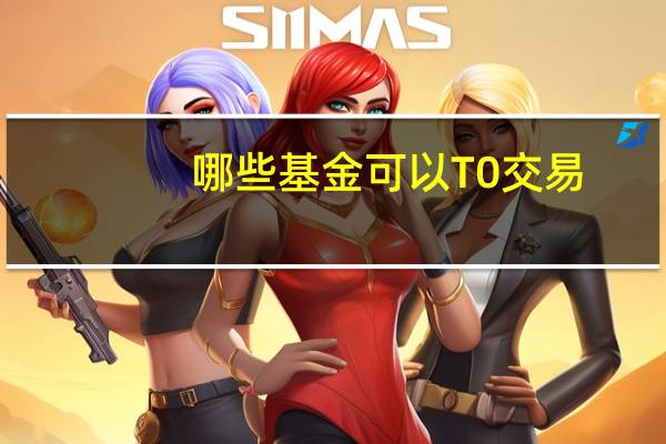 哪些基金可以T 0交易