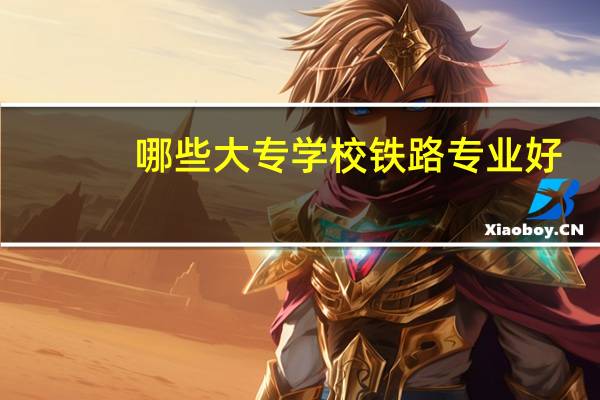 哪些大专学校铁路专业好