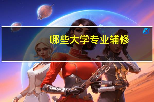 哪些大学专业辅修