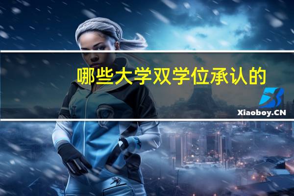 哪些大学双学位承认的
