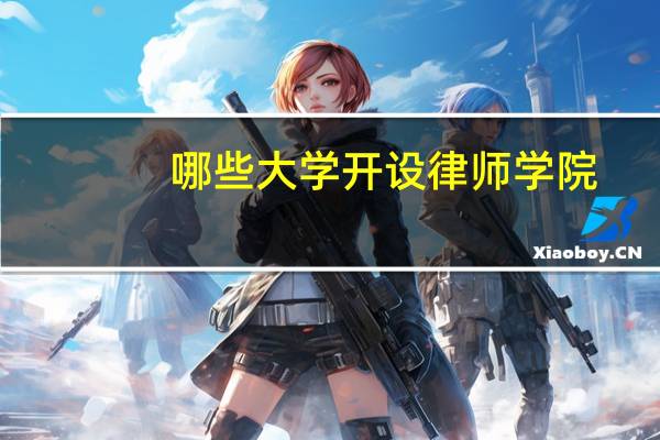 哪些大学开设律师学院