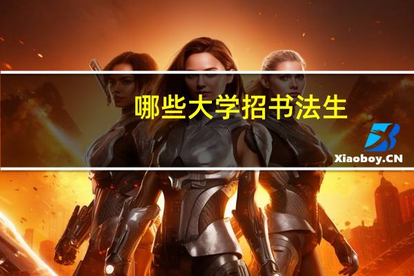 哪些大学招书法生
