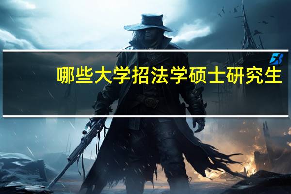 哪些大学招法学硕士研究生