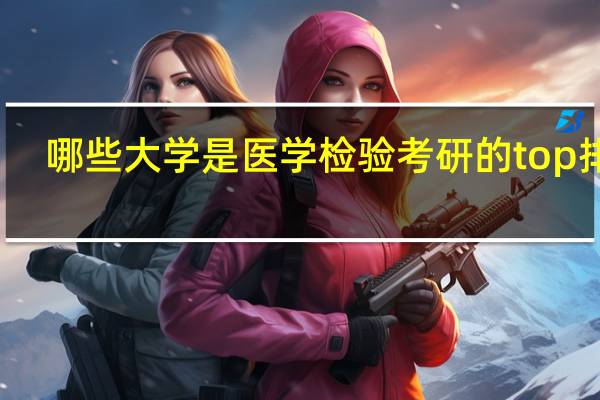 哪些大学是医学检验考研的 top 排名