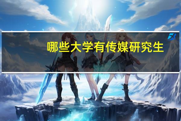 哪些大学有传媒研究生
