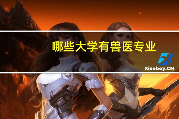 哪些大学有兽医专业