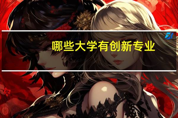 哪些大学有创新专业