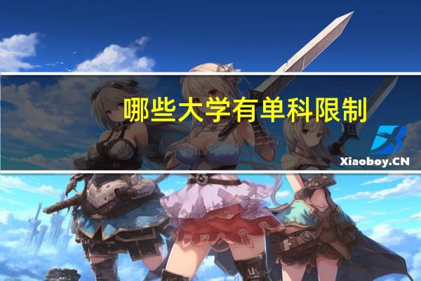 哪些大学有单科限制
