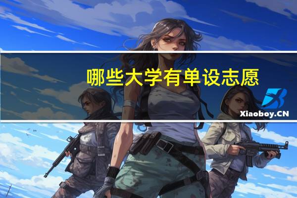 哪些大学有单设志愿