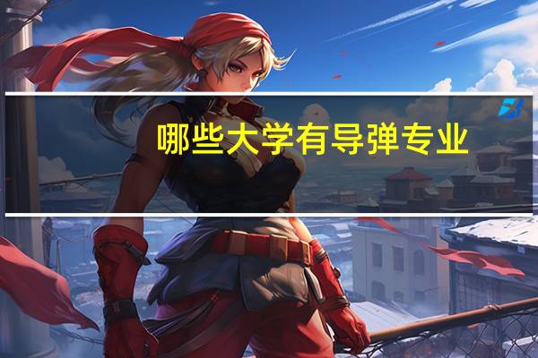 哪些大学有导弹专业