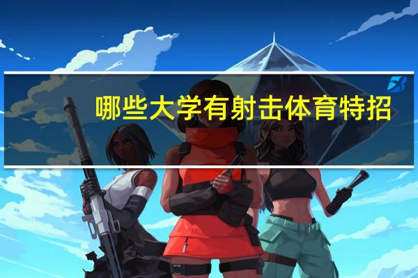 哪些大学有射击体育特招
