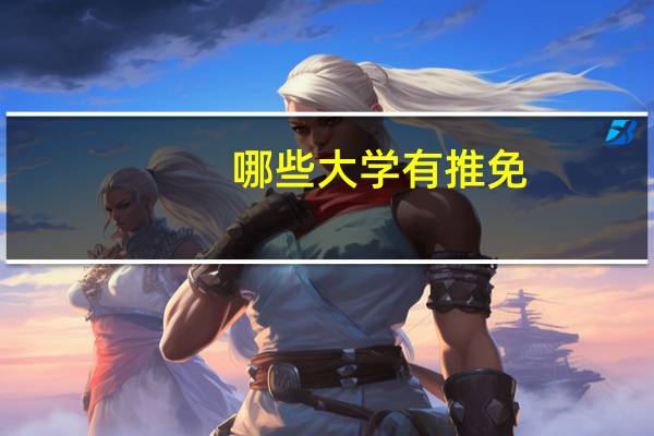 哪些大学有推免