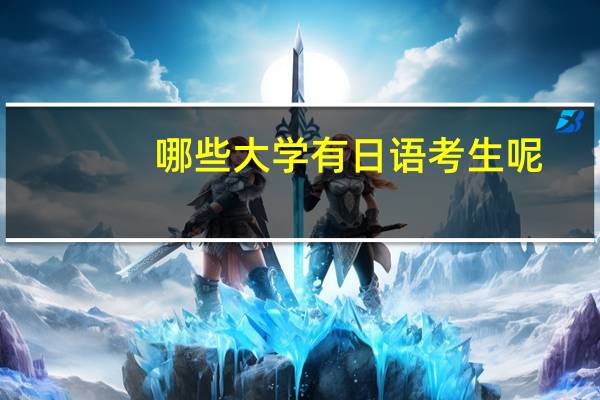哪些大学有日语考生呢