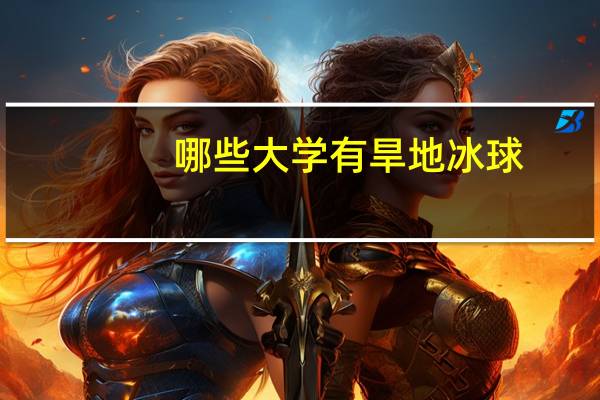 哪些大学有旱地冰球
