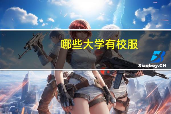 哪些大学有校服