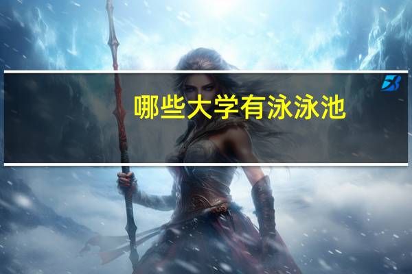 哪些大学有泳泳池