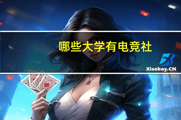哪些大学有电竞社