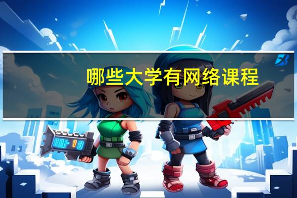 哪些大学有网络课程