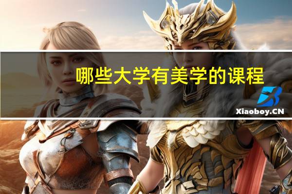 哪些大学有美学的课程