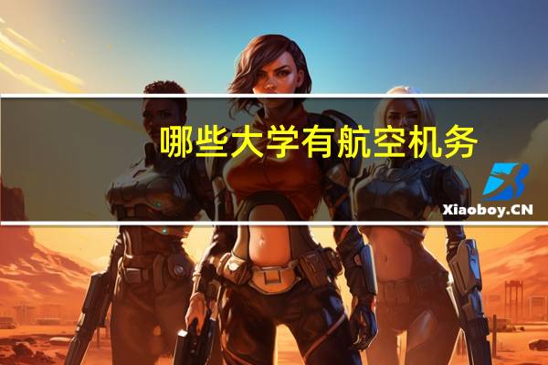 哪些大学有航空机务